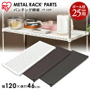 スチールラック メタルラック 棚板 幅120cmタイプ(ポール直径25mm)パンチング棚板 PT-120T 1200×460 白・黒・ブラウン[収納 追加棚...