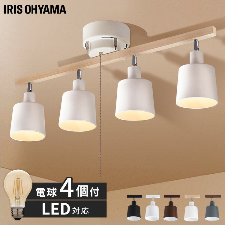 シーリングライト おしゃれ 北欧 照明 4灯シーリングストレート+【4球セット】LEDフィラメント電球 レトロ風琥珀調ガラス製 40形相当 キャンドル色 LDA...