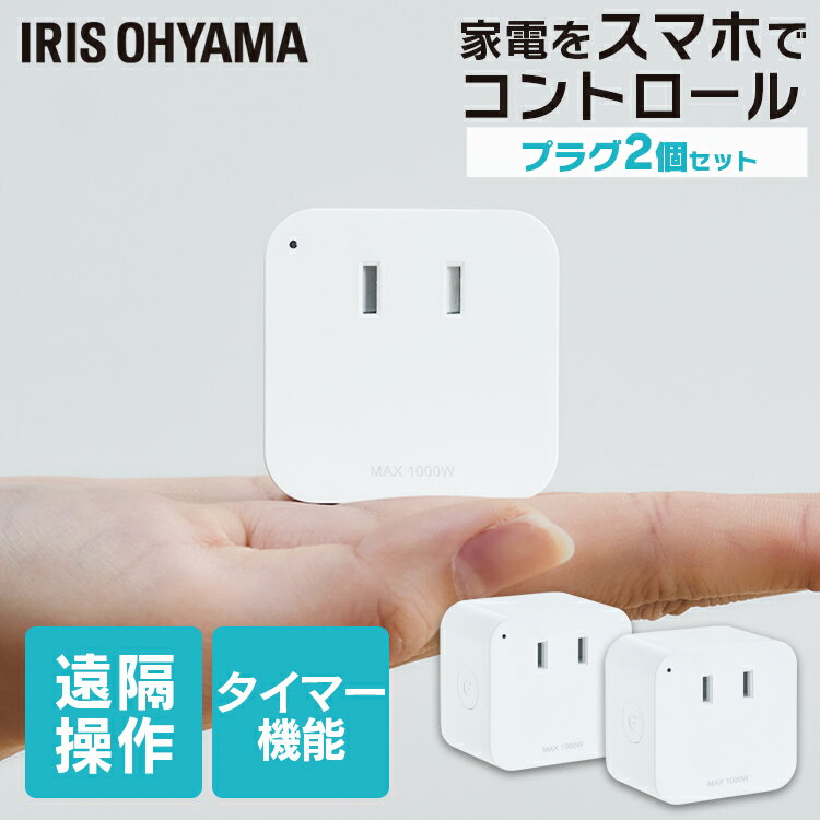 [18日夜!最大3000円OFFクーポン]【2個セット】 スマートプラグ アイリスオーヤマ Wi-Fi コンセント SMT-PL1スマホ操作 スマート リモコン 家電 コントロール プラグ コンセント タップ 遠隔操作 タイマー 音声操作 スマートコントローラー 家電操作 アイリスオーヤマ