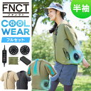 クールウェア ファン 熱中症対策 作業 クールウェア 服 FNCTFNCT 半袖セット CFHS ベージュ カーキ ブラック S M L XL 3Lクール ウェ...