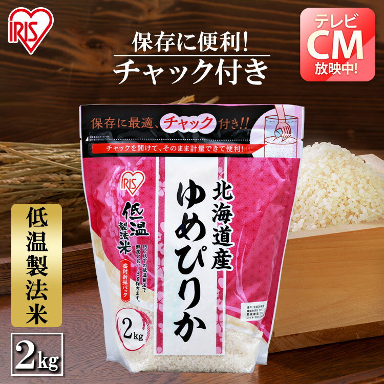 [15日限定!最大P18倍]お米 2kg チャック付き お米 無洗米 北海道産ななつぼし送料無料 【令和5年度産】 生鮮米 アイリスオーヤマ 米 白米 一人暮らし 新生活 アイリスフーズ 低温製法米 ご飯 …