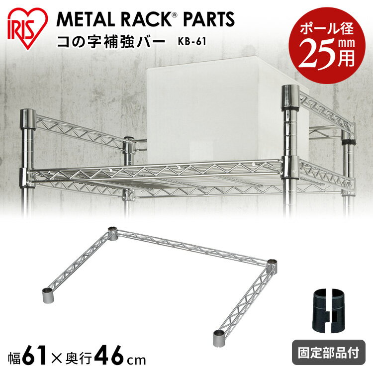 スチールラック メタルラック 　 コの字補強バー KB-61 幅61×奥行46cm【KO】 [メタル