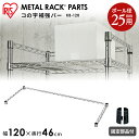 スチールラック メタルラック コの字補強バー KB-120 幅120×奥行46cm【KO】 [メタルラック 強化 収納 パーツ キッチン ランドリー インテリア...