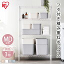 【MDサイズ×3個セット】収納ボックス 小物収納 収納ケース 収納ケース 整理 フタ付き 蓋付き ふた付き 収納ボックス セット フタ付き積み重ねボックス フタ...