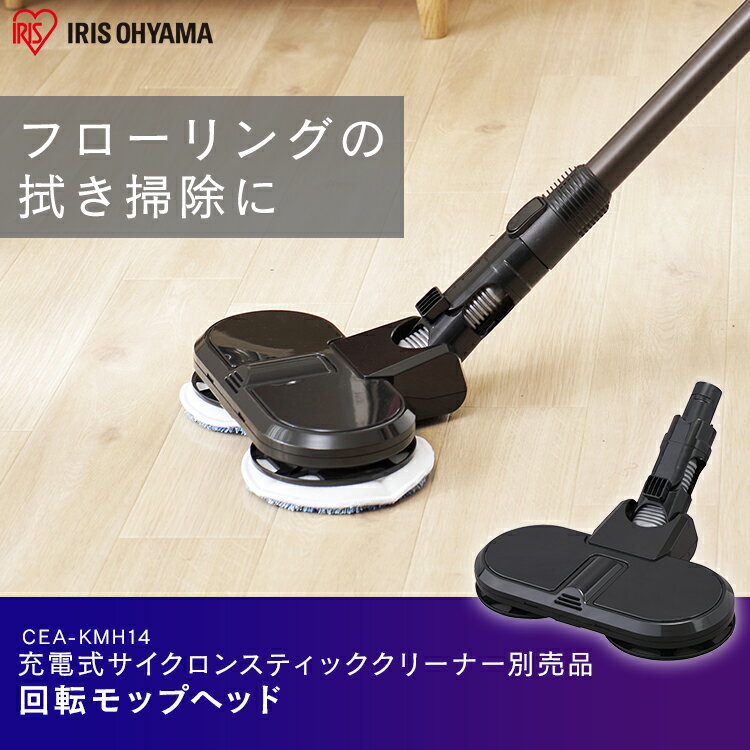★22％OFF★掃除機 ヘッド 交換 充電式サイクロンスティッククリーナー 別売回転モップヘッド CEA-KMH14別売回転モップヘッド モップヘッド 充電式 クリーナー SCD-141P SCD-142P SCD-N2P スティッククリーナー用 スティッククリーナー対応[2506SE]