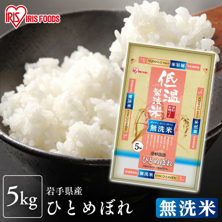 【即納】無洗米 岩手県産 ひとめぼれ 米 5kg 送料無料 お米 令和3年度産 低温製法米 無洗米 岩手県産ひとめぼれ 5kg 米 お米 白米 ご飯 ごはん 白飯 ブランド米 銘柄米 無洗米 美味しい 低温製法 コールド ひとめぼれ 岩手 東北 アイリスオーヤマ[P5]【あす楽対応】