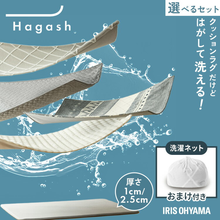 [週末全品P5倍★20時〜]【数量限定 おまけ付】ラグ クッションラグ 1.5畳 2畳 3畳 洗える 洗濯機 厚手 カーペット 滑り止め ラグマット オールシーズン アイリスオーヤマ ハガッシュ Hagash カバーラグ アンダーラグ セット HAGSM25 HAGCB25 HAGCO25 HAGCR25 *【★】