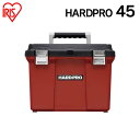 工具箱 工具ケース ツールボックス 工具収納 アイリスオーヤマ ハードプロ 45 ダークグレー/レッド