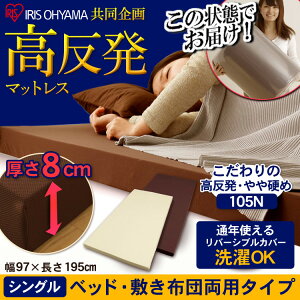 【送料無料】アイリスオーヤマ高反発マットレスMAK8-Sシングルサイズベージュ・ダークブラウン