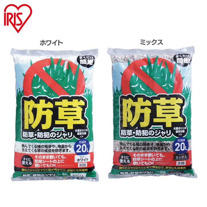 [18日夜!最大3000円OFFクーポン]砂利 庭 20L 防犯 防犯防草のジャリ 20L ホワイト・ミックス アイリスオーヤマ