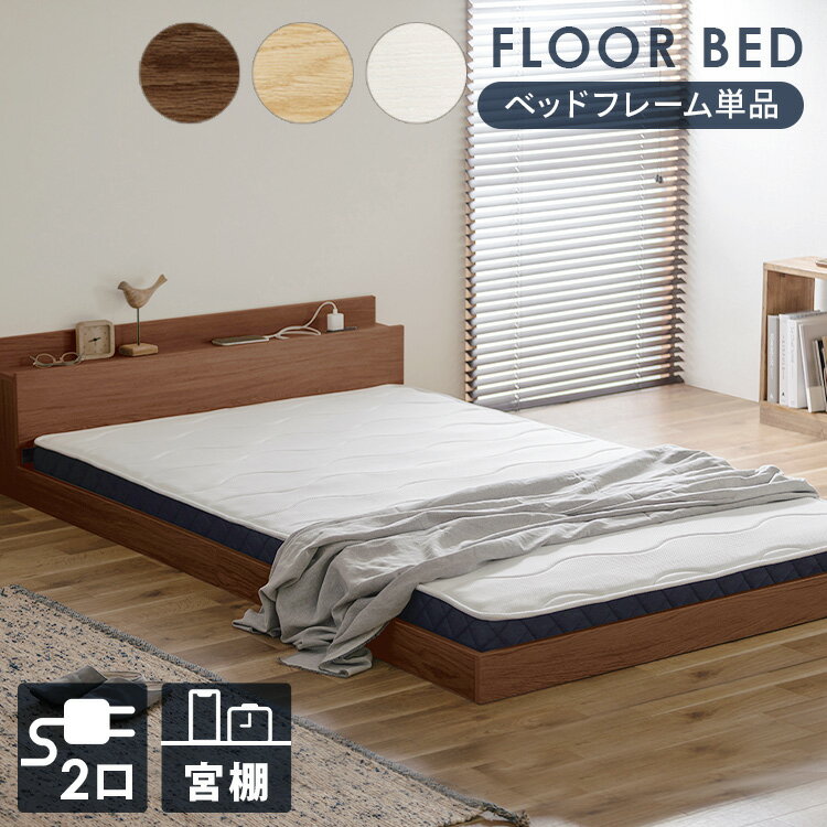 【組立サービス対象】ベッド シングル セミダブル ダブル ローベッド 宮付き コンセント おしゃれ 一人暮らし フロアベッドS ナチュラル ブラウン ホワイト シングル アイリスオーヤマ FBM-S FBM-SD FBM-D【HS】[SA]
