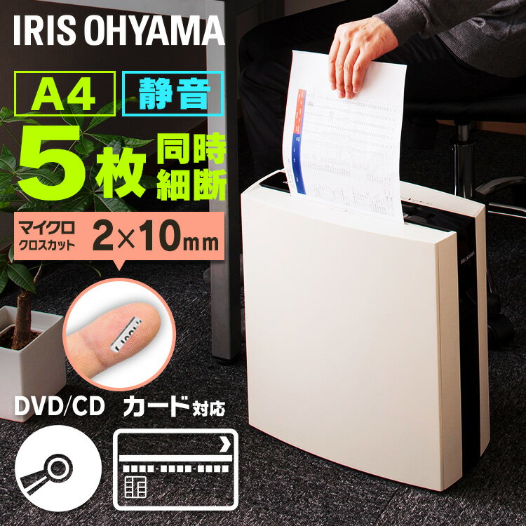 楽天収納・家具・寝具の収納宅配館[18日夜!最大3000円OFFクーポン]シュレッダー PS5HMSDA4 A4コピー用紙 静音 電動 業務用 細断 裁断 自動 家庭 おしゃれ マイクロクロスカット 10L 細密 CD DVD カード キャスター付 細密シュレッダー コンパクト アイリスオーヤマ