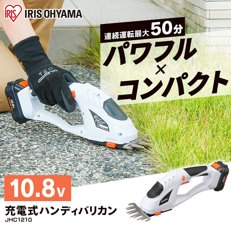 芝刈り機 バリカン 充電式 ハンディバリカン 10.8V JHC1210 　 芝生バリカン 草刈...