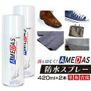 【2本セット】防水スプレー アメダス 420ml 撥水スプレー 【2本セット】アメダス 防水スプレー 420ml 2本 防水スプレー アメダス 420 アメダス 420ml 大容量 防水 保護 スプレー 皮革 革 靴 雨 雪 手入れ メンテナンス コロンブス