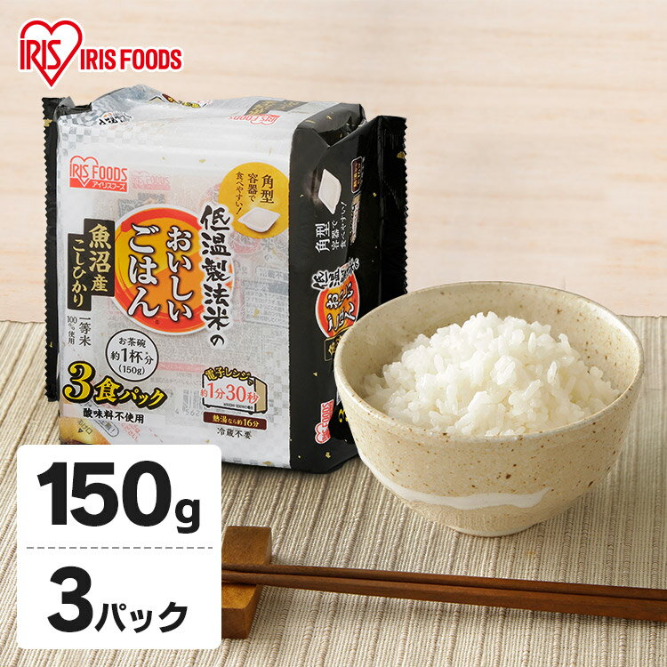 パックご飯 150g 3食 コシヒカリ パックごはん レトルトご飯 低温製法米のおいしいごはん 魚沼産こしひかり 150g×3パック米 ご飯 パック レトルト レンチン 非常食 防災 保存食 国産米 一人暮らし 簡単 便利 おいしい 低温製法米[PG]のサムネイル