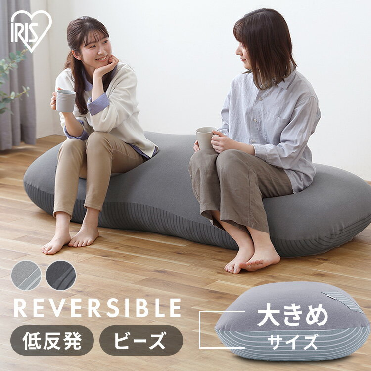 ビーズクッション おしゃれ シンプル 一人暮らし リバーシブルビーズクッション RBC-3P クッション ビーズ ビーズクッション 低反発 リバーシブル 洗えるカバー ロング 大きい ビッグ ポケット…