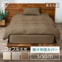 掛け布団カバー シングル セミダブル ダブル 布団カバー ワッフル 洗える送料無料 寝具カバー シングルサイズ ワッフル生地 洗濯可能 寝具 カバー シンプル ...