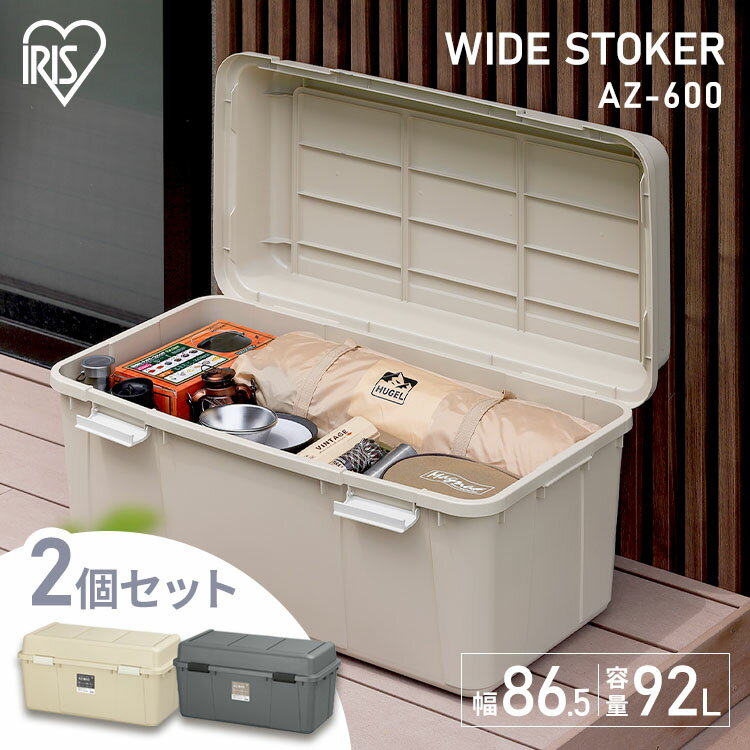 [15日限定!最大P18倍]【2個セット】収納ボックス 92L 収納ケース プラスチック コンテナボックス 蓋付き 屋外 おしゃれ 屋外収納 屋外収納ストッカー 屋外収納ボックス 屋外ストッカー コンテナ ボックス 頑丈 大容量 玄関収納 アイリスオーヤマ ワイドストッカー AZ-860