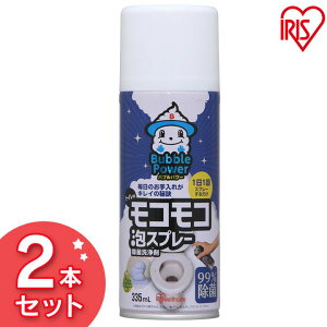 【2本セット】トイレのモコモコ泡スプレー 335ml×2本セットトイレ 洗剤 大掃除 掃除用品 きれい 洗剤 トイレ用 勝手にキレイ トイレ用そうじ 消臭 除菌 抗菌 アイリスオーヤマ 送料無料