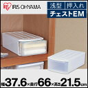 チェストEM 衣装ケース 収納ボックス 引き出し アイリスオーヤマ送料無料 収納ケース 衣装ケース 衣類収納 衣替え 幅37.6 奥行き66 高さ21.5 家具 引き出し 収納用品 リビング キッチン 洗面所 脱衣所 積み重ね ホワイト 白