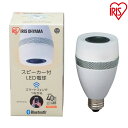 [30日夜!最大3000円OFFクーポン有]LED電球 スピーカー搭載 E26 40W 電球色 アイリスオーヤマ 電球40W相当 おしゃれ 北欧 インテリア LED 照明 照明器具 ライト 節電 省エネ 26口金 スピーカー 音楽 MUSIC シーリングライト ペンダントライト 明るい 【rate】