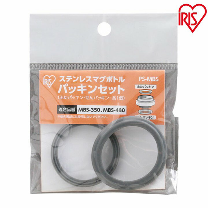 マグボトル パッキンセット PS-MBS アイリスオーヤマ ブラックフライデー