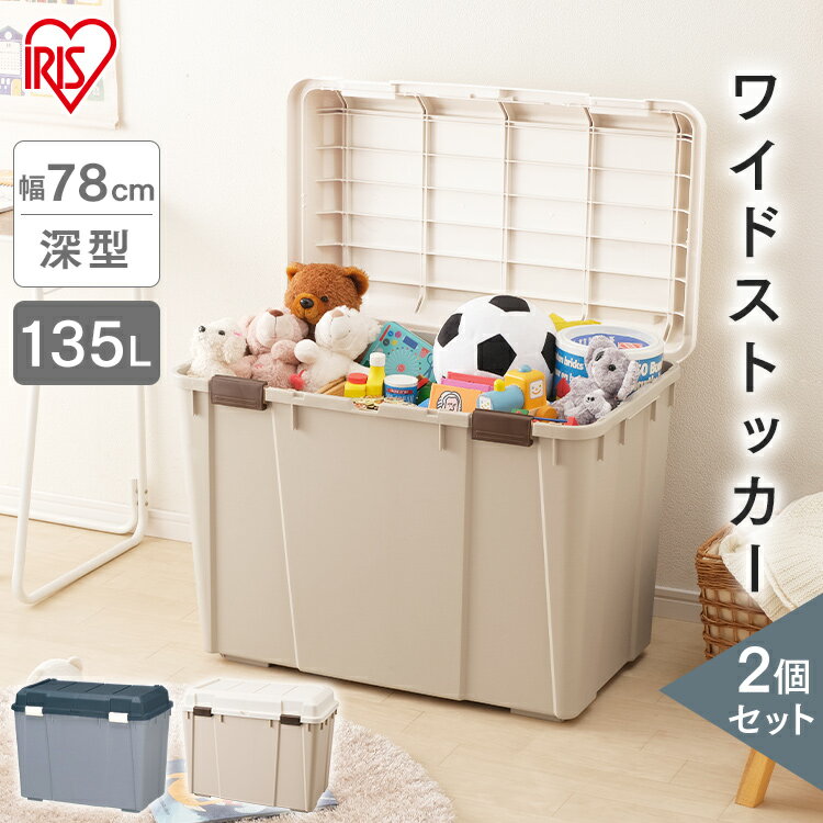 [15日限定!最大P18倍]【2個セット】収納ボックス 135L 収納ケース プラスチック コンテナボックス 蓋付き 屋外 おし…