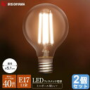 【2個セット】LEDフィラメント電球 ボール球タイプ E17 40W 電球色 昼白色 アイリスオーヤマ 40W ミニボール球 40W相当 440lm LDG4N...