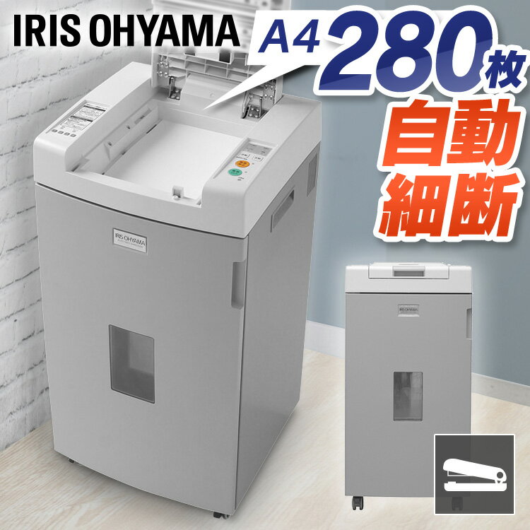 [4日夜!最大3000円OFFクーポン]シュレッダー AFS280C-HA4 A4コピー用紙 大容量 60L 静音 電動 業務用 クロスカット 細断 裁断 自動 大型 会社 ホッチキス細断可 安心 安全 キャスター付 オフィ…