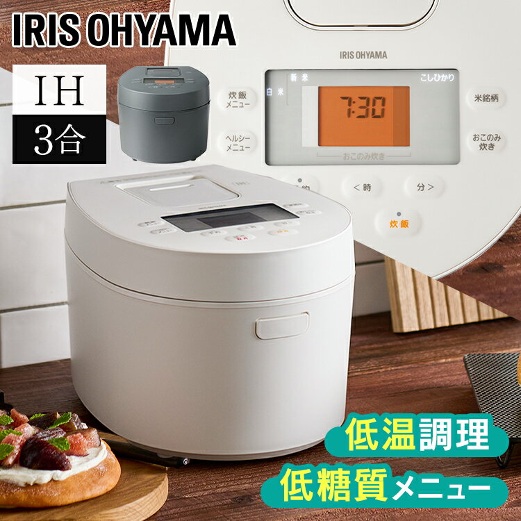 [1日限定!最大P8倍]炊飯器 3合 一人暮らし IHジャー炊飯器 3合 RC-IL30-HA RC-IL30-W 送料無料 IH ジャー 炊飯器 3合 米 低温調理 パン ケーキ 白米 無洗米 新米 玄米 雑穀米 おこわ 炊込み おかゆ タイマー 早炊き ごはん ご飯 アイリスオーヤマ【23GH】