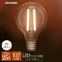 LEDフィラメント電球 ボール球タイプ E17 25W 電球色 昼白色 アイリスオーヤマ ミニボール球 25W相当 230lm 昼白色相当 電球色相当 LDG2...