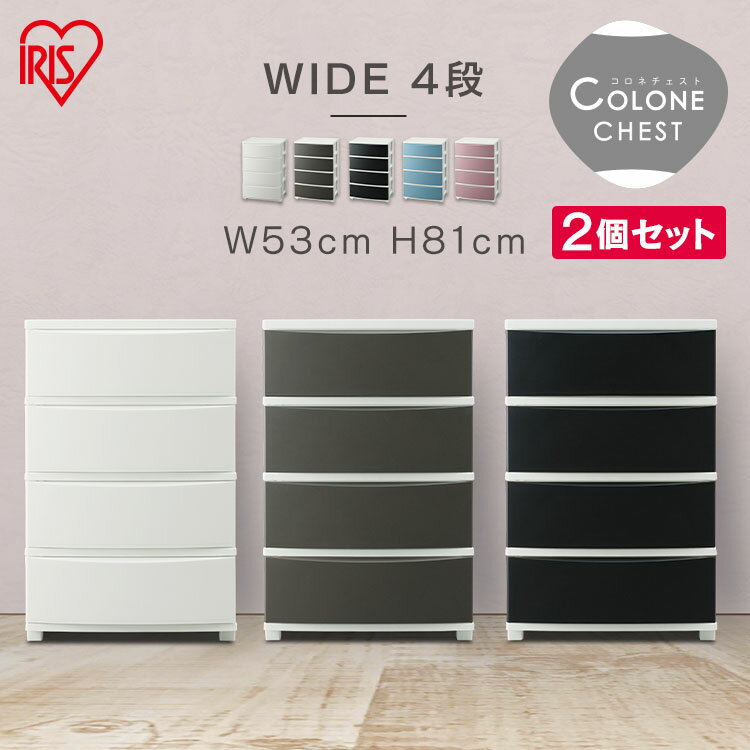 【2個セット】チェスト プラスチック 引き出し タンス 収納ボックス リビング 4段 リビングチェスト おしゃれ 収納ケース ワイドチェスト 北欧 洋服 服 リ...