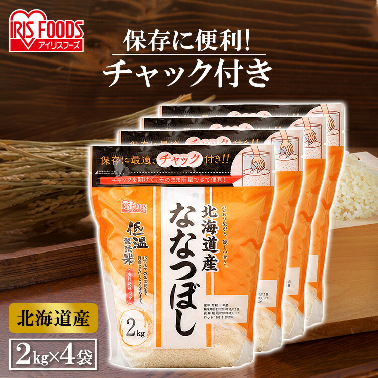 お米 8kg 2kg 4個 チャック付き 北海道産ななつぼし 2kg チャック付き 北海道産ななつぼし送料無料 【令和5年度産】 生鮮米 アイリスオーヤマ 米 白米 一人暮らし 新生活 アイリスフーズ 低温…