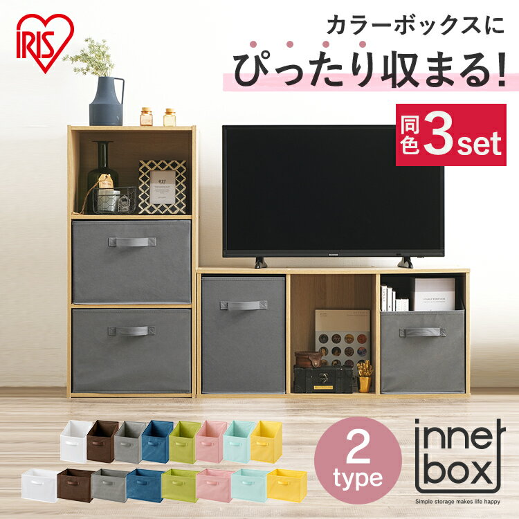 【ポイント5倍★20日20時〜27日10時】【3個セット】収納ボックス カラーボックス インナーボックス FIB-27R FIB-38R 縦置き 横置き 全8色...