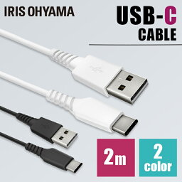 【メール便】USBケーブル タイプC 充電 2m USB-Cケーブル 2m ICAC-A20 全2色 USBケーブル 通信ケーブル 充電 データ通信ケーブル USB Type-A Type-C2重シールド USB アイリスオーヤマ【代金引換不可・日時指定不可】