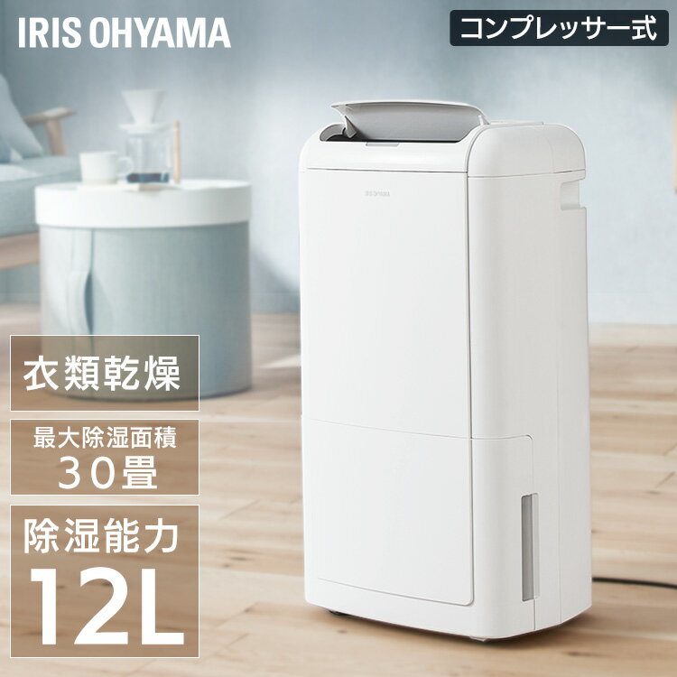 [15日限定!最大P18倍]除湿機 除湿器 衣類乾燥除湿機 コンプレッサー式 IJC-M120送料無料 コンプレッサー式衣類乾燥除湿機 除湿機 衣類乾燥 結露対策 梅雨対策 除湿 乾燥 カビ 菌 衣類 コンプレッサー 乾燥風 部屋干し アイリスオーヤマ