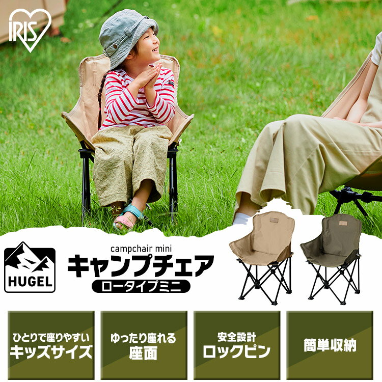 【クーポン利用で15%off】チェア アウトドアチェア キャンプチェア 折りたたみチェア ロータイプミニ CCM-LOW ベージュ カーキ キャンプ アウトドア レジャー 子供用 椅子 イス チェア 収納 折りたたみ コンパクト アイリスオーヤマ通販格安セール情報 楽天 通販