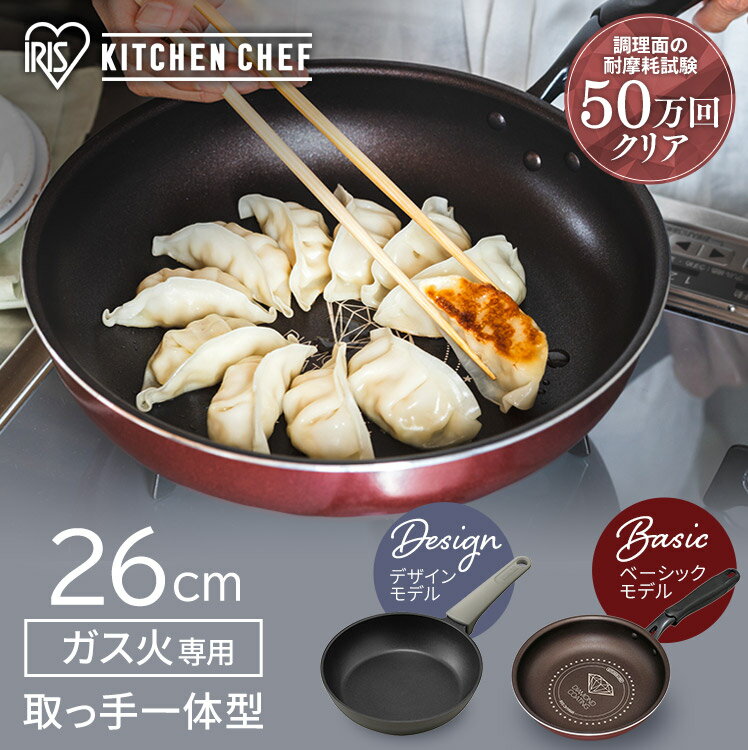 楽天収納・家具・寝具の収納宅配館[20日夜!最大3000円OFFクーポン]フライパン 26cm KITCHEN CHEF ダイヤモンドコートフライパン ガス火専用 26cm ダークレッド ダークブラウン DGS-F26 DCF-G26取っ手付き ガスコンロ ガスコンロ用 ダイヤモンドコーティング キッチン ダイヤモンドコートパン