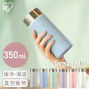 マグボトル 水筒 ステンレスケータイボトル 350ml フラワーカラー SBF-S350 ステンレス 水筒 350ml お弁当 オフィス 水分補給 保温 保冷 マグ アイリスオーヤマ