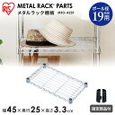 メタルミニ棚板 幅45×奥行25cm タイプ MTO-425T アイリスオーヤマ スチールラック オープンシェルフ 家具 収納 幅45×奥行25×高さ3.3...