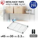スチールラック メタルラック メタルミニ棚板 幅45cm MTO-4530T スチールラック オープン家具 収納 メタルラック用 棚 パーツ サビにくい 幅45...