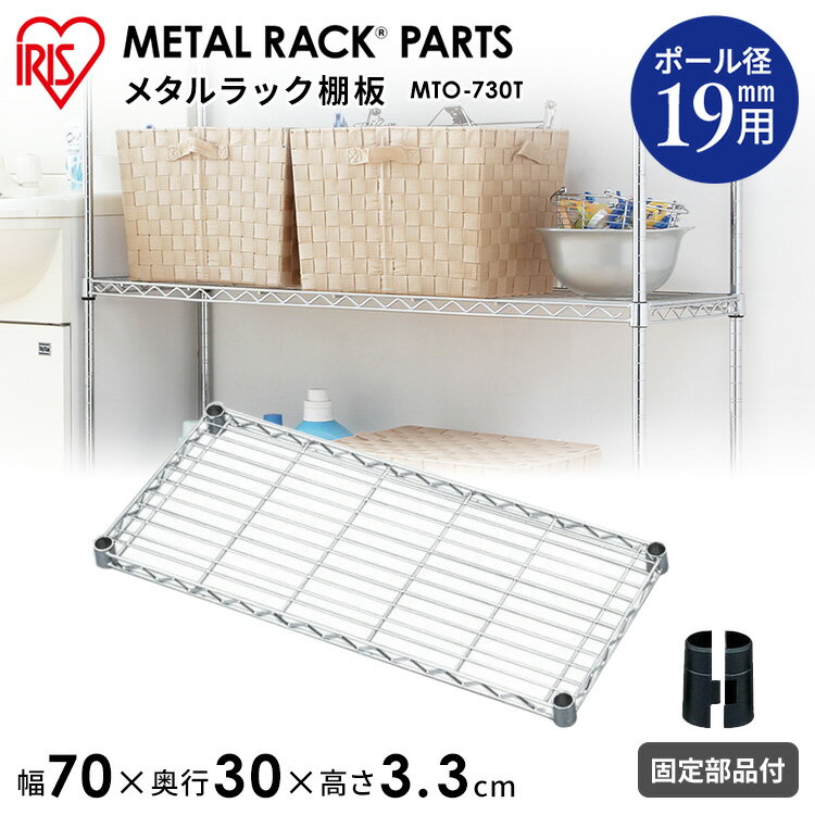 [15日限定!最大P18倍]メタルミニ棚板 幅70cmタイプ MTO-730T 　 スチールラック オープンシェルフ 家具 収納 メタルシェルフ サビにくい 幅70×奥行30×高さ3.3cm 19mm 棚板固定部品付 棚一人暮らし 収納