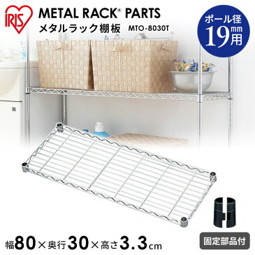 スチールラック メタルラック パーツ 棚板 部品 メタルミニ 幅80cmタイプ MTO-8030Tアイリスオーヤマ スチールラック オープンシェルフ ワイヤーシェルフ ラック メタルシェルフ メタルパーツ スチールシェルフ