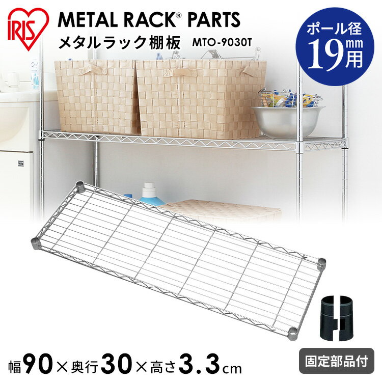 メタルミニ棚板 幅90cmタイプ MTO-9030T アイリスオーヤマ オープンシェルフ 一人暮らし 家具 おしゃれ 部屋 インテリア 一人暮らし 収納 スチールラック 幅90