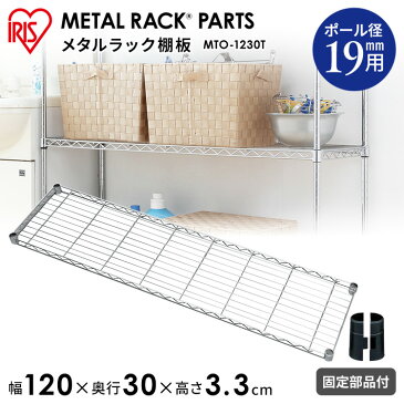 スチールラック メタルラック メタルミニ棚板 幅120cm 奥行30 パーツ メタルラック MTO-1230T部品 ワイヤーシェルフ アイリスオーヤマ スチールラック オープンシェルフ スチールシェルフ スチールシェルフ スチールラック