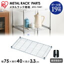 スチールラック メタルラック パーツ 棚板 部品 メタルミニ 幅75cmタイプ MTO-7540T スチールラック オープンシェルフ ワイヤーシェルフ ラック ...
