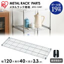 メタルミニ棚板 幅120cmタイプ パーツMTO-1240T スチールラック オープンシェルフ ワイヤーシェルフ スチール