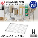 メタルミニ棚板 幅55cmタイプ MTO-535T スチールラック オープン家具 収納術 収納 幅55 奥行35 耐荷重75kg メタルラック スチール ワイヤ...
