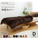 毛布 ダブル 布団カバー ダブル マイクロファイバー mofua モフア 布団を包めるぬくぬく毛布 ふとんカバー 毛布カバー ふとん 掛け布団 ブランケット 布...
