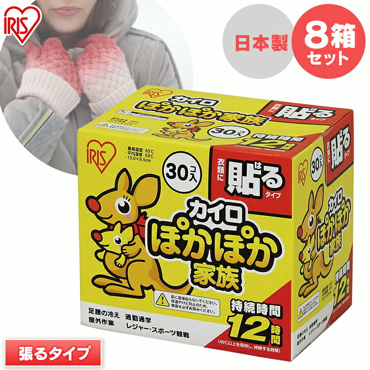 [30日夜!最大3000円OFFクーポン]【240枚/480枚入選べる】カイロ 貼る レギュラー 貼るカイロ 【8箱セット】ぽかぽか家族貼るレギュラー PKN-30HR アイリスオーヤマ【防寒 寒さ対策 あったかグッズ カイロ】